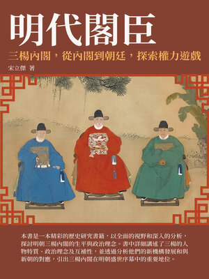 cover image of 明代閣臣